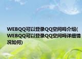 WEBQQ可以登錄QQ空間嗎介紹(WEBQQ可以登錄QQ空間嗎詳細(xì)情況如何)