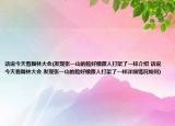 話說今天看舞林大會(發(fā)現(xiàn)張一山的臉好像跟人打架了一樣介紹 話說今天看舞林大會 發(fā)現(xiàn)張一山的臉好像跟人打架了一樣詳細情況如何)