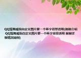 QQ炫舞戒指自定義圖片要一個(gè)吥字背景透明(謝謝介紹 QQ炫舞戒指自定義圖片要一個(gè)吥字背景透明 謝謝詳細(xì)情況如何)