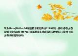 華為Mate(30 Pro 5G版智能手機起售價1199歐元=貴嗎 你怎么看介紹 華為Mate 30 Pro 5G版智能手機起售價1199歐元=貴嗎 你怎么看詳細情況如何)