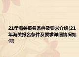 21年海關(guān)報(bào)名條件及要求介紹(21年海關(guān)報(bào)名條件及要求詳細(xì)情況如何)