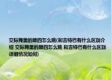 交際舞里的蹦四怎么跳(和吉特巴有什么區(qū)別介紹 交際舞里的蹦四怎么跳 和吉特巴有什么區(qū)別詳細情況如何)