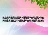 熱血無賴逃離建筑那個任務(wù)過不去啊介紹(熱血無賴逃離建筑那個任務(wù)過不去啊詳細(xì)情況如何)
