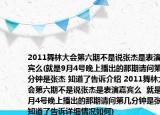 2011舞林大會第六期不是說張杰是表演嘉賓么(就是9月4號晚上播出的那期請問第幾分鐘是張杰 知道了告訴介紹 2011舞林大會第六期不是說張杰是表演嘉賓么  就是9月4號晚上播出的那期請問第幾分鐘是張杰 知道了告訴詳細情況如何)