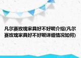 凡爾賽玫瑰家具好不好呢介紹(凡爾賽玫瑰家具好不好呢詳細(xì)情況如何)