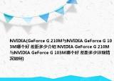 NVIDIA(GeForce G 210M與NVIDIA GeForce G 103M哪個好 差距多少介紹 NVIDIA GeForce G 210M與NVIDIA GeForce G 103M哪個好 差距多少詳細情況如何)