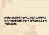 請問相親都是要收費的嗎(紅娘是什么意思啊介紹 請問相親都是要收費的嗎 紅娘是什么意思啊詳細情況如何)