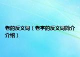老的反義詞（老字的反義詞簡介介紹）