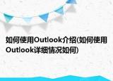 如何使用Outlook介紹(如何使用Outlook詳細(xì)情況如何)