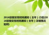 2016放假安排時間通知（全年）介紹(2016放假安排時間通知（全年）詳細(xì)情況如何)