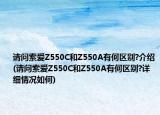 請(qǐng)問(wèn)索愛(ài)Z550C和Z550A有何區(qū)別?介紹(請(qǐng)問(wèn)索愛(ài)Z550C和Z550A有何區(qū)別?詳細(xì)情況如何)