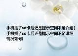 手機插了sd卡后還是提示空間不足介紹(手機插了sd卡后還是提示空間不足詳細情況如何)