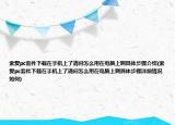 索愛pc套件下載在手機上了請問怎么用在電腦上啊具體步驟介紹(索愛pc套件下載在手機上了請問怎么用在電腦上啊具體步驟詳細(xì)情況如何)