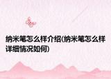 納米筆怎么樣介紹(納米筆怎么樣詳細情況如何)