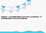 如何看待湖北一女子因不堪家暴起訴離婚被丈夫用斧頭砍殺身亡介紹(如何看待湖北一女子因不堪家暴起訴離婚被丈夫用斧頭砍殺身亡詳細情況如何)