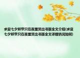 求夏七夕妖孽只在夜里哭出書版全文介紹(求夏七夕妖孽只在夜里哭出書版全文詳細(xì)情況如何)