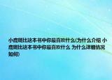 小鹿斑比這本書中你最喜歡什么(為什么介紹 小鹿斑比這本書中你最喜歡什么 為什么詳細(xì)情況如何)