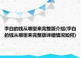 李白的錢從哪里來完整版介紹(李白的錢從哪里來完整版詳細情況如何)