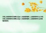 手機(jī)上的游戲叫手游那么在pc（也就是電腦）上的游戲叫什么介紹(手機(jī)上的游戲叫手游那么在pc（也就是電腦）上的游戲叫什么詳細(xì)情況如何)