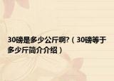 30磅是多少公斤啊?（30磅等于多少斤簡介介紹）