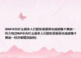 DNF中為什么很多人打樁傷害很高實戰(zhàn)卻像個醬油一樣介紹(DNF中為什么很多人打樁傷害很高實戰(zhàn)卻像個醬油一樣詳細情況如何)