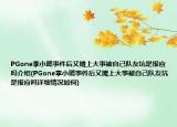 PGone李小璐事件后又?jǐn)偵洗笫卤蛔约宏?duì)友坑是報(bào)應(yīng)嗎介紹(PGone李小璐事件后又?jǐn)偵洗笫卤蛔约宏?duì)友坑是報(bào)應(yīng)嗎詳細(xì)情況如何)