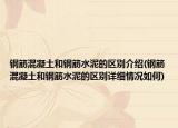 鋼筋混凝土和鋼筋水泥的區(qū)別介紹(鋼筋混凝土和鋼筋水泥的區(qū)別詳細情況如何)