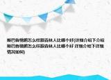 斯巴魯馳鵬怎么樣跟森林人比哪個(gè)好(詳細(xì)介紹下介紹 斯巴魯馳鵬怎么樣跟森林人比哪個(gè)好 詳細(xì)介紹下詳細(xì)情況如何)