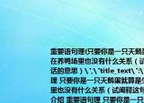 重要語句理(只要你是一只天鵝蛋就算是生在養(yǎng)鴨場(chǎng)里也沒有什么關(guān)系（試闡釋這句話的意思）