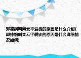 郭德綱叫欒云平愛徒的原因是什么介紹(郭德綱叫欒云平愛徒的原因是什么詳細(xì)情況如何)