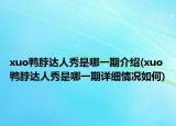 xuo鴨脖達人秀是哪一期介紹(xuo鴨脖達人秀是哪一期詳細情況如何)