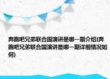 奔跑吧兄弟聯(lián)合國演講是哪一期介紹(奔跑吧兄弟聯(lián)合國演講是哪一期詳細情況如何)