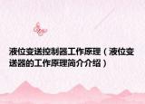 液位變送控制器工作原理（液位變送器的工作原理簡(jiǎn)介介紹）