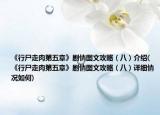 《行尸走肉第五章》劇情圖文攻略（八）介紹(《行尸走肉第五章》劇情圖文攻略（八）詳細情況如何)