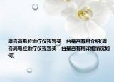 康喜高電位治療儀我想買一臺(tái)是否有用介紹(康喜高電位治療儀我想買一臺(tái)是否有用詳細(xì)情況如何)