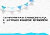 又是一年春節(jié)回家時大家說說最怕碰上哪些事介紹(又是一年春節(jié)回家時大家說說最怕碰上哪些事詳細情況如何)