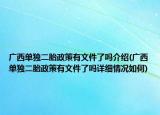 廣西單獨(dú)二胎政策有文件了嗎介紹(廣西單獨(dú)二胎政策有文件了嗎詳細(xì)情況如何)