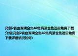 亮劍2鐵血軍魂全集40集高清全集迅雷免費下載介紹(亮劍2鐵血軍魂全集40集高清全集迅雷免費下載詳細情況如何)