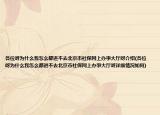 各位呀為什么我怎么都進(jìn)不去北京市社保網(wǎng)上辦事大廳呀介紹(各位呀為什么我怎么都進(jìn)不去北京市社保網(wǎng)上辦事大廳呀詳細(xì)情況如何)