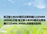 保衛(wèi)蘿卜BOSS模式完美攻略[11]DARK(ANGEL介紹 保衛(wèi)蘿卜BOSS模式完美攻略[11]DARK ANGEL詳細(xì)情況如何)
