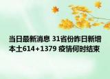 當(dāng)日最新消息 31省份昨日新增本土614+1379 疫情何時(shí)結(jié)束