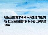 社區(qū)回應(yīng)糖水爺爺不再出攤詳細(xì)內(nèi)容 社區(qū)回應(yīng)糖水爺爺不再出攤具體介紹