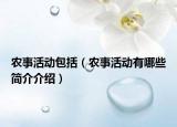農(nóng)事活動(dòng)包括（農(nóng)事活動(dòng)有哪些簡(jiǎn)介介紹）