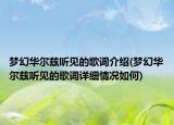 夢幻華爾茲聽見的歌詞介紹(夢幻華爾茲聽見的歌詞詳細情況如何)