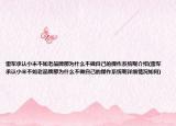 雷軍承認(rèn)小米不如老品牌那為什么不做自己的操作系統(tǒng)呢介紹(雷軍承認(rèn)小米不如老品牌那為什么不做自己的操作系統(tǒng)呢詳細(xì)情況如何)