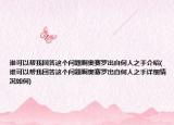 誰可以幫我回答這個(gè)問題啊奧賽羅出自何人之手介紹(誰可以幫我回答這個(gè)問題啊奧賽羅出自何人之手詳細(xì)情況如何)