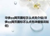 尋俠qq網(wǎng)頁圖標怎么點亮介紹(尋俠qq網(wǎng)頁圖標怎么點亮詳細情況如何)