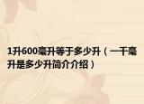 1升600毫升等于多少升（一千毫升是多少升簡(jiǎn)介介紹）