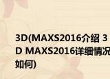 3D(MAXS2016介紹 3D MAXS2016詳細(xì)情況如何)