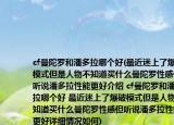 cf曼陀羅和潘多拉哪個好(最近迷上了爆破模式但是人物不知道買什么曼陀羅性感但聽說潘多拉性能更好介紹 cf曼陀羅和潘多拉哪個好 最近迷上了爆破模式但是人物不知道買什么曼陀羅性感但聽說潘多拉性能更好詳細(xì)情況如何)